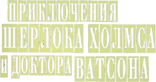 Приключения Шерлока Холмса и доктора Ватсона