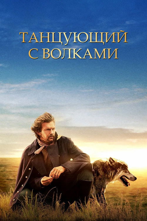 Танцующий с волками