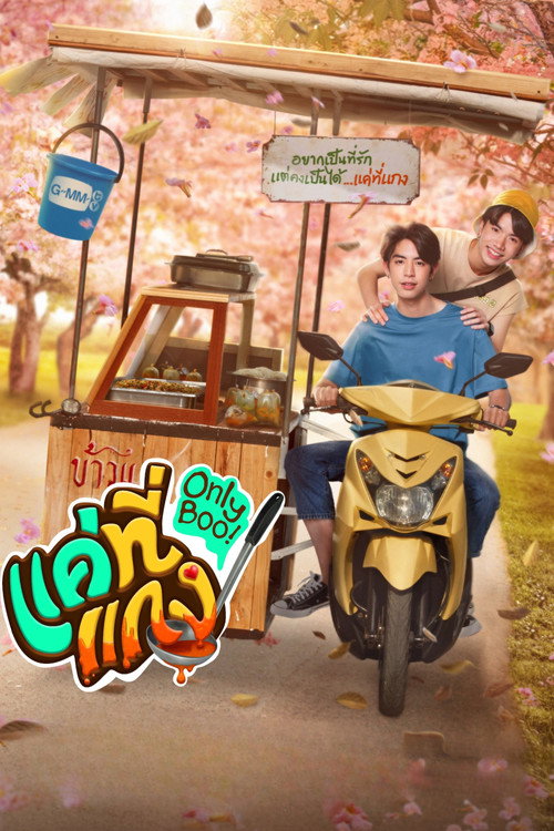 แค่ที่แกง