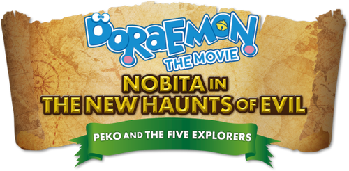 映画ドラえもん 新・のび太の大魔境 ～ペコと5人の探検隊～