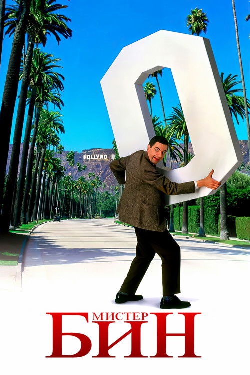 Мистер Бин
