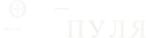 Он - это пуля