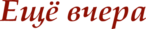 Ещё вчера