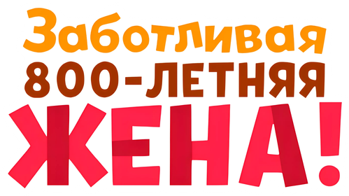 Заботливая 800-летняя жена!