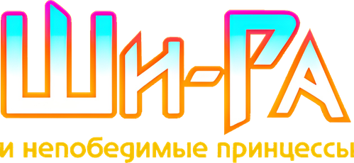 Ши-Ра и непобедимые принцессы