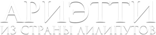 Ариэтти из страны лилипутов