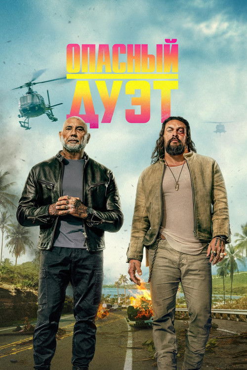 Опасный дуэт
