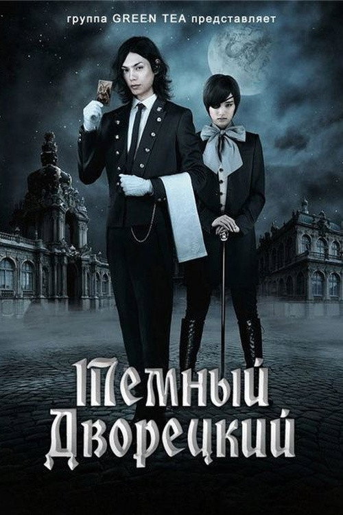 Темный дворецкий