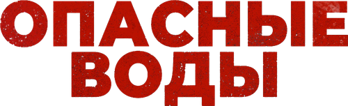 Опасные воды