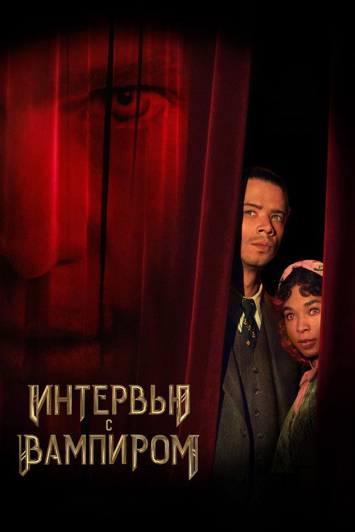 Интервью с вампиром