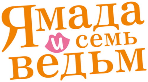 Ямада и семь ведьм