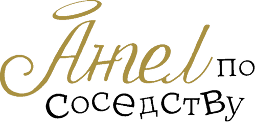 Ангел по соседству