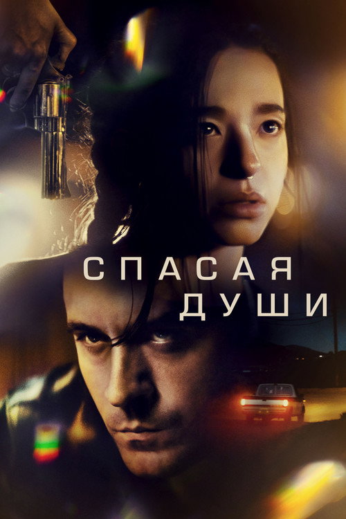 Спасая души