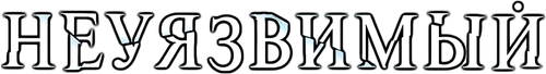 Неуязвимый