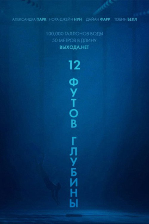 12 футов глубины