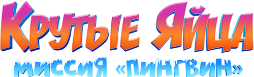 Крутые яйца: Миссия «Пингвин»