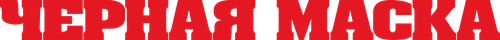 Чёрная маска