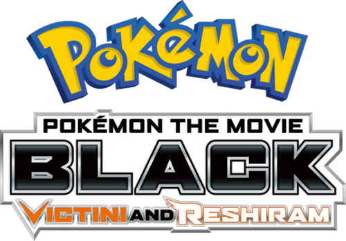 劇場版ポケットモンスター ベストウイッシュ ビクティニと白き英雄 レシラム