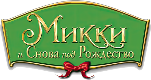 Микки: И снова под Рождество