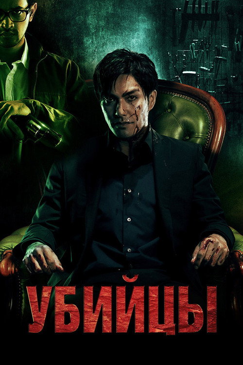 Убийцы