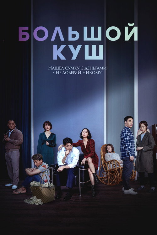 Большой куш