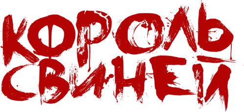 Король свиней