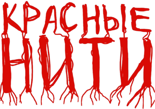 Красные нити