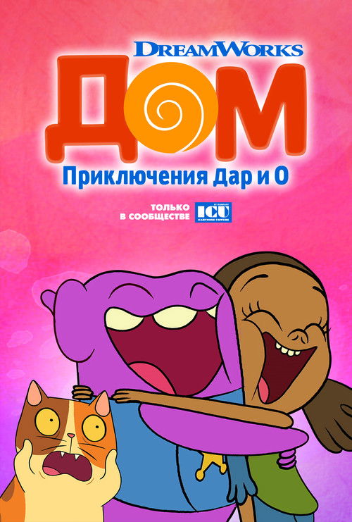 Дом: Приключения Дар и О