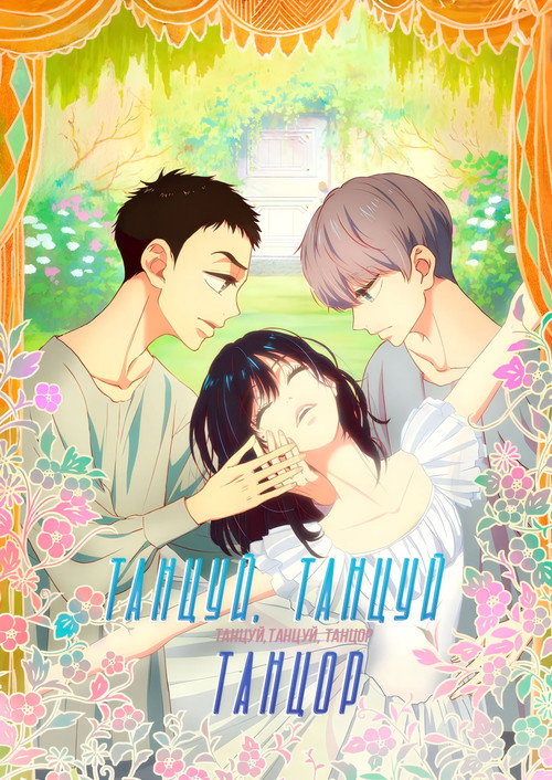 Танцуй свой танец, танцор