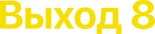 Выход 8