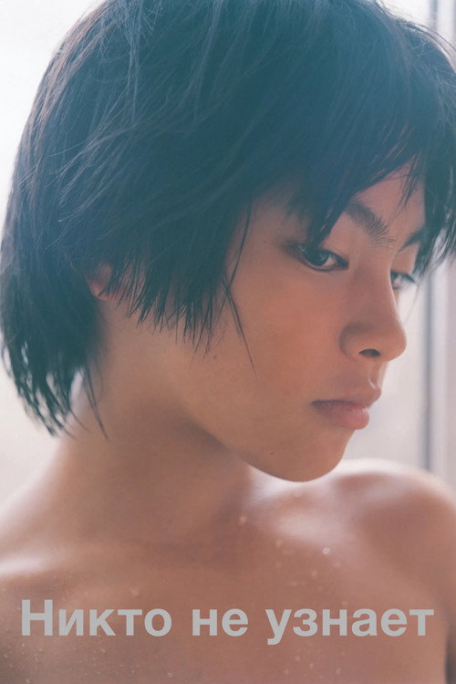 Никто не узнает