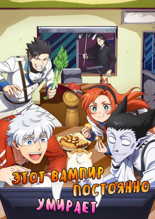 Этот вампир постоянно умирает
