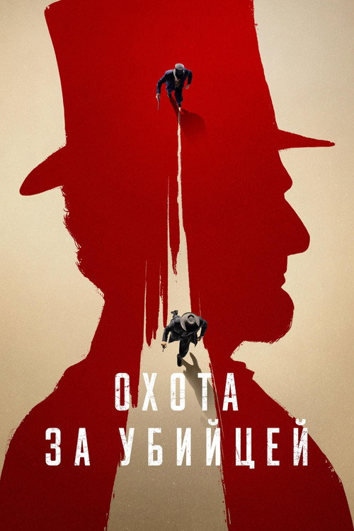 Охота за убийцей