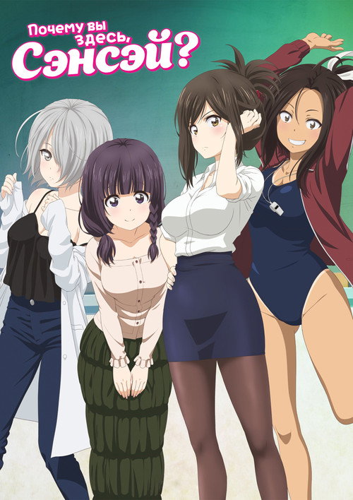 Зачем вы здесь, учитель?!