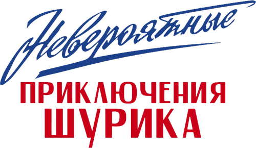 Невероятные приключения Шурика