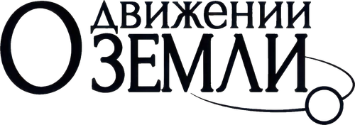 О движении Земли