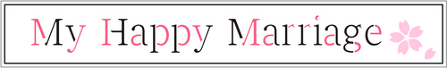 Мой счастливый брак