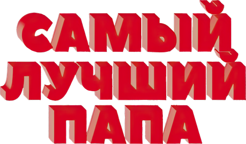 Самый лучший папа