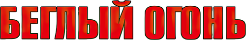 Беглый огонь
