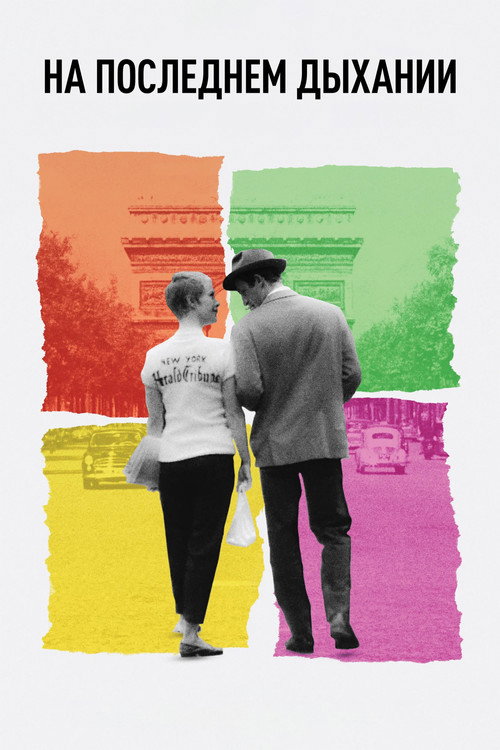 На последнем дыхании