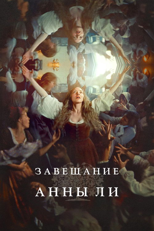 Завещание Анны Ли