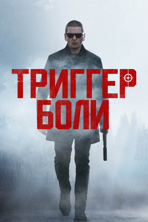Триггер боли