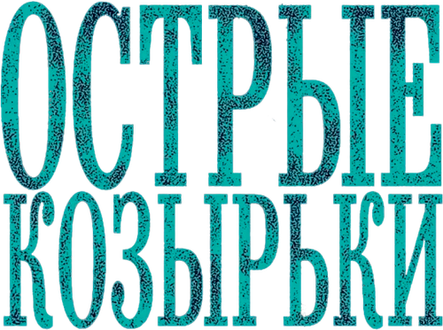 Острые козырьки