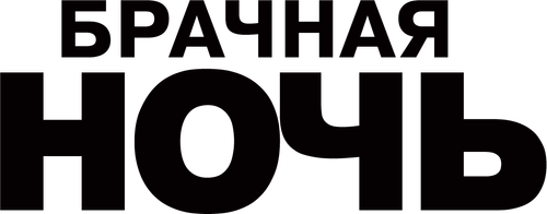 Брачная ночь