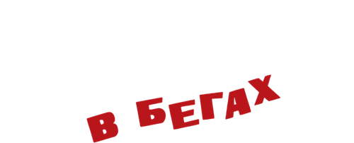 Монахини в бегах