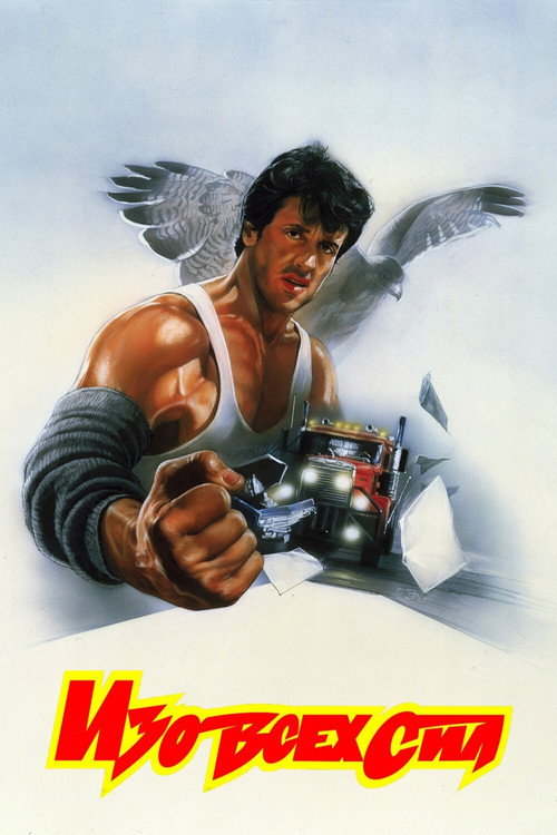 Изо всех сил