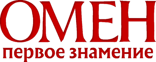 Омен. Первое знамение