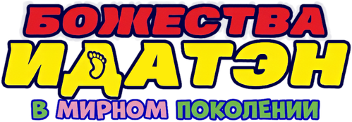 Божества Идатэн в мирном поколении