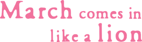 Мартовский лев