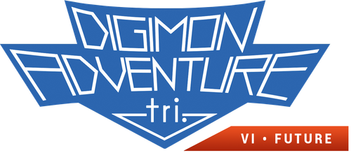 デジモンアドベンチャー tri. 第6章「ぼくらの未来」